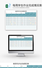 每周学生作业完成情况表Excel模板