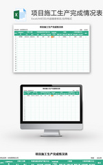 项目施工生产完成情况表Excel模板