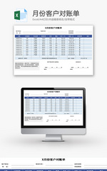 月份客户对账单Excel模板