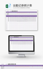 出勤记录统计表Excel模板