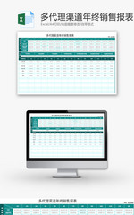 多代理渠道年终销售报表Excel模板