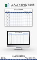 工人上下班考勤签到表Excel模板