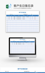 客户生日备忘录Excel模板