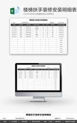 楼梯扶手装修安装明细表Excel模板