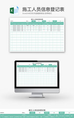 施工人员信息登记表Excel模板