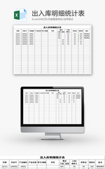 出入库明细统计表Excel模板