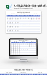 快递员月派件揽件明细统计表Excel模板