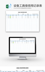 设备工具借领用记录表Excel模板