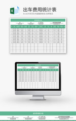 出车费用统计表Excel模板