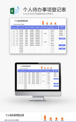 个人待办事项登记表Excel模板