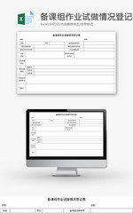 备课组作业试做情况登记表Excel模板