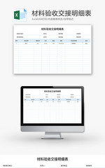 材料验收交接明细表Excel模板