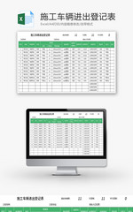 施工车辆进出登记表Excel模板