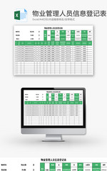 物业管理人员信息登记表Excel模板