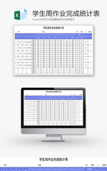 学生周作业完成统计表Excel模板