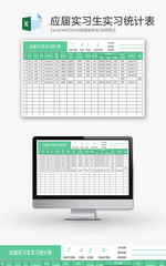 应届实习生实习统计表Excel模板