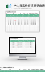 学生日常检查情况记录表Excel模板