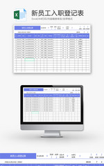 新员工入职登记表Excel模板