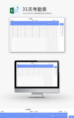 31天考勤表Excel模板