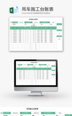吊车施工台账表Excel模板