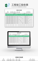 工程竣工验收表Excel模板