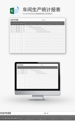 车间生产统计报表Excel模板
