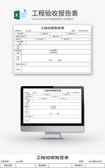 工程验收报告表Excel模板