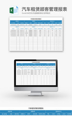 汽车租赁顾客管理报表Excel模板