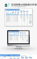 区域销售业绩数据分析表Excel模板