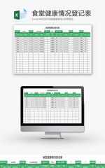 食堂健康情况登记Excel模板