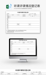 听课评课情况登记表Excel模板