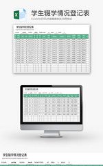 学生辍学情况登记表Excel模板