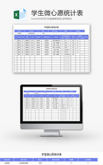 学生微心愿统计表Excel模板