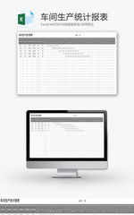 车间生产统计报表Excel模板