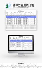 除甲醛费用统计表Excel模板