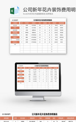 公司新年花卉装饰费用明细表Excel模板