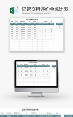 延迟交租违约金统计表Excel模板