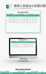 装修人员进出小区登记表Excel模板