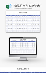 商品月出入库统计表Excel模板