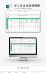 学生作业情况登记表Excel模板