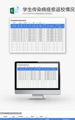 传染病痊愈返校情况登记单Excel模板