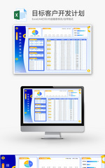 目标客户开发计划Excel模板