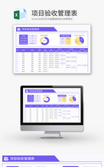项目验收管理表Excel模板