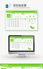 项目验收管Excel模板