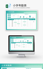 小学考勤表Excel模板