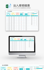 出入库明细表Excel模板