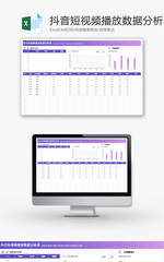 抖音短视频播放数据分析表Excel模板