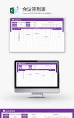 会议签到表Excel模板