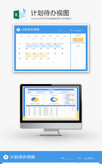 计划待办视图表Excel模板
