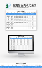 假期作业完成记录表Excel模板